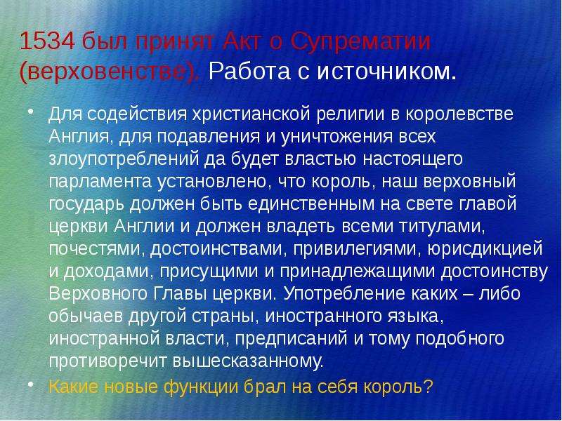 Для содействия христианской религии. Акт о супрематии в Англии. Для содействия христианской религии в королевстве Англии. Акт о супрематии 1534 г в Англии. Акт о супрематии документ.