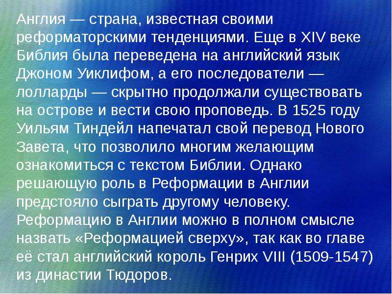 Англия борьба за господство на морях. Лолларды в Англии. Ересь лолларды. Реформаторское движение в Англии. Презентация на тему движение лолларды.