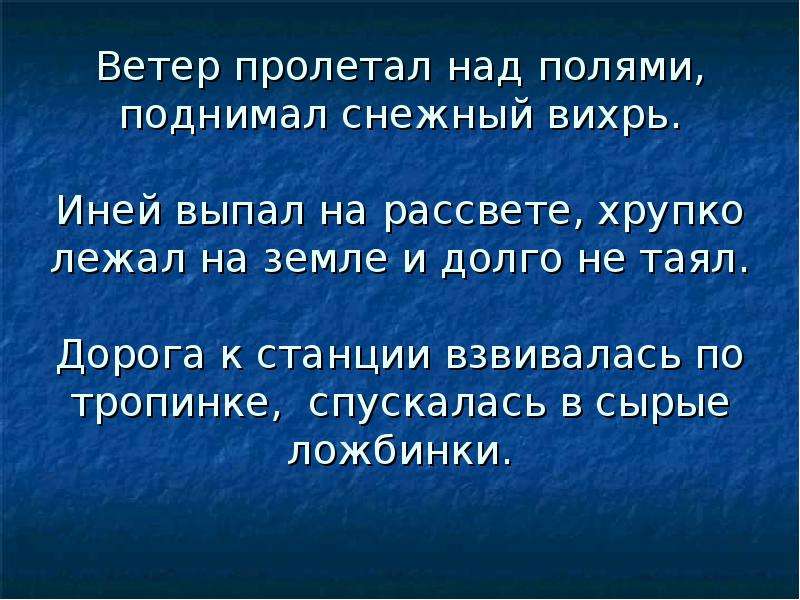 Ветер проносится. Иней выпал на рассвете хрупко лежал на земле и долго не таял. Ветер ветер пролетал. Словосочетание выпал на рассвете. Ветер взвивался вихрем.