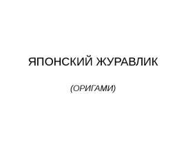 Японский журавлик (ОРИГАМИ)