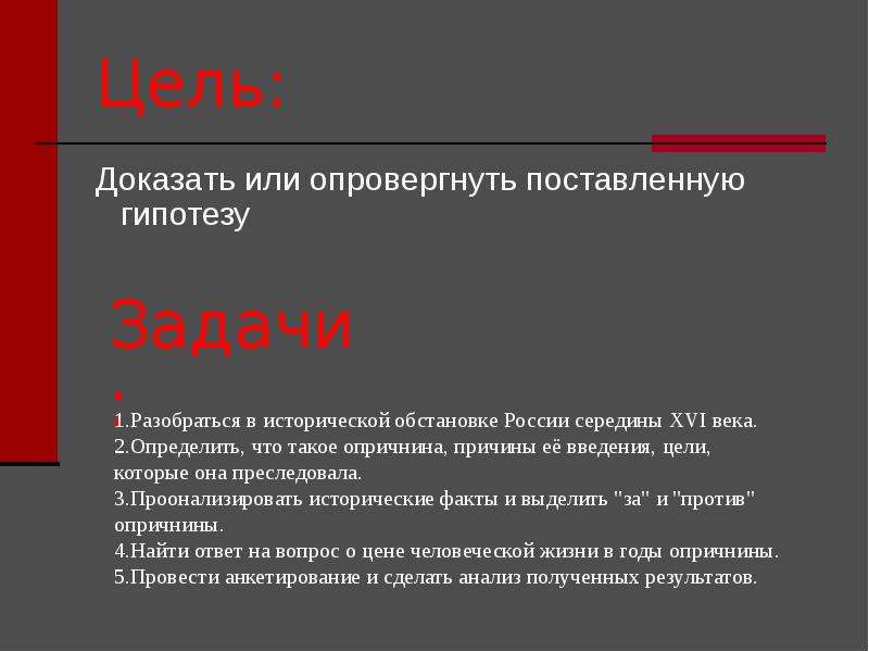 Цель доказательства. Опричнина это зло или благо для России. Опричнина, благо или зло?. Подтвердить или опровергнуть гипотезу.