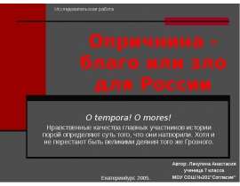 Опричнина - благо или зло для России
