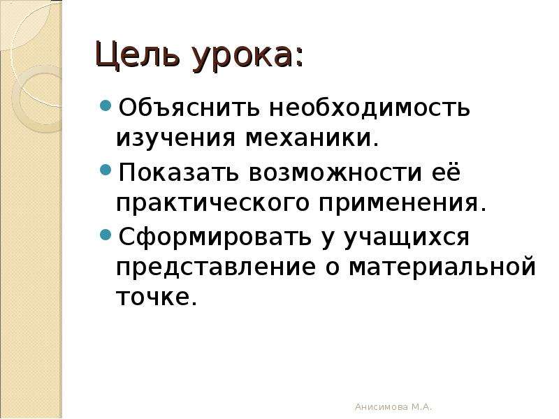 Цель исследования механика. Практическое применение механического движения. Математическая механика что изучает. Объясните необходимость задания цели и точки зрения модели?.