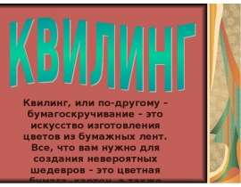 Квилинг
