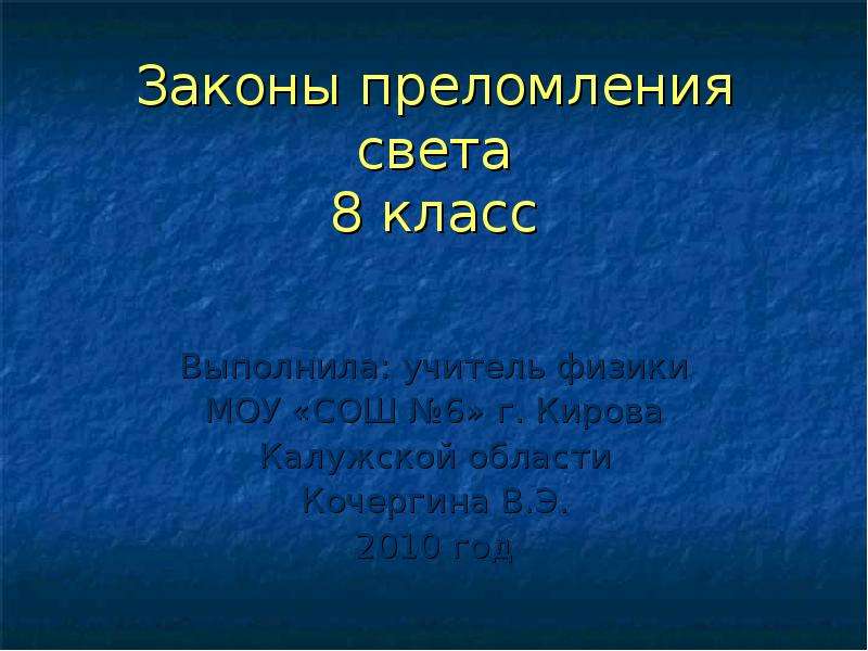 Преломление света 8 класс презентация