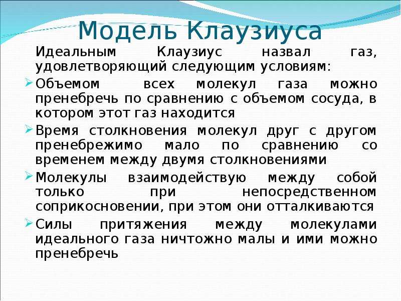 Идеальным называют газ. Модель Клаузиуса. Модель идеального газа Клаузиуса. Модель идеального газа по Клазиусу. Идеальный ГАЗ по Клаузису это.