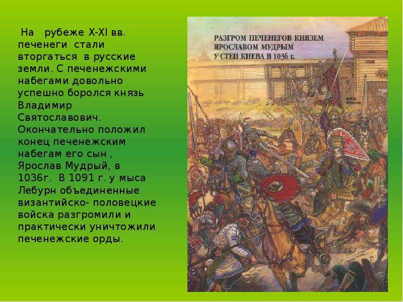 1036 году печенеги. Борьба Руси с печенегами в 10. 1036 Разгром печенегов под Киевом. Борьба Руси против печенегов. Разгром печенегов Ярославом.