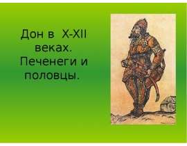 Дон в X-XII веках. Печенеги и половцы