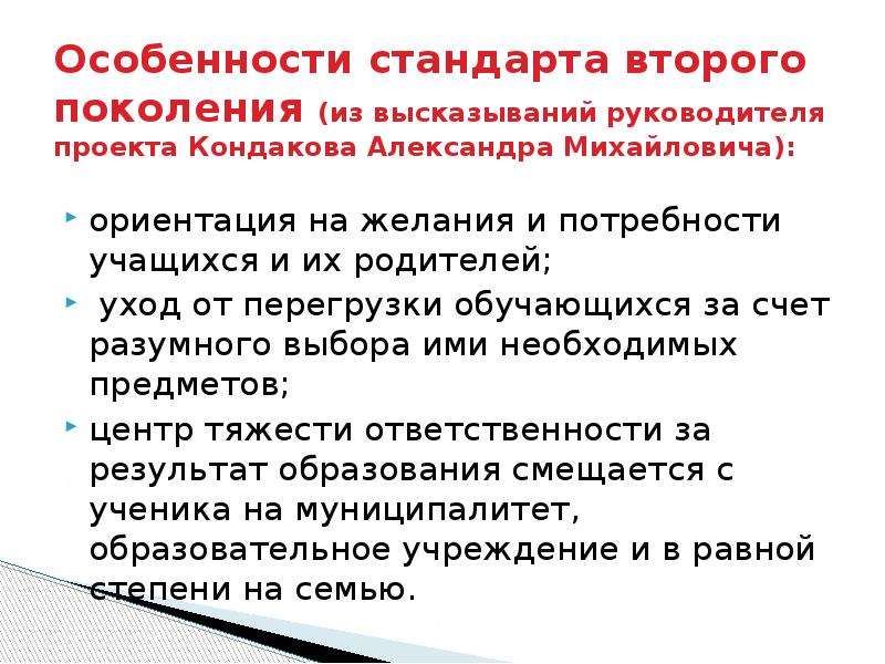 Особенности стандарта. Особенности стандартов второго поколения-. Ориентированность на стандарты нового поколения.. Особенности стандарта образования второго поколения. Специфика стандартов.