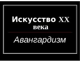 Искусство XX века. Авангардизм