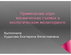 Применение аэро - космических съемок в экологическом мониторинге