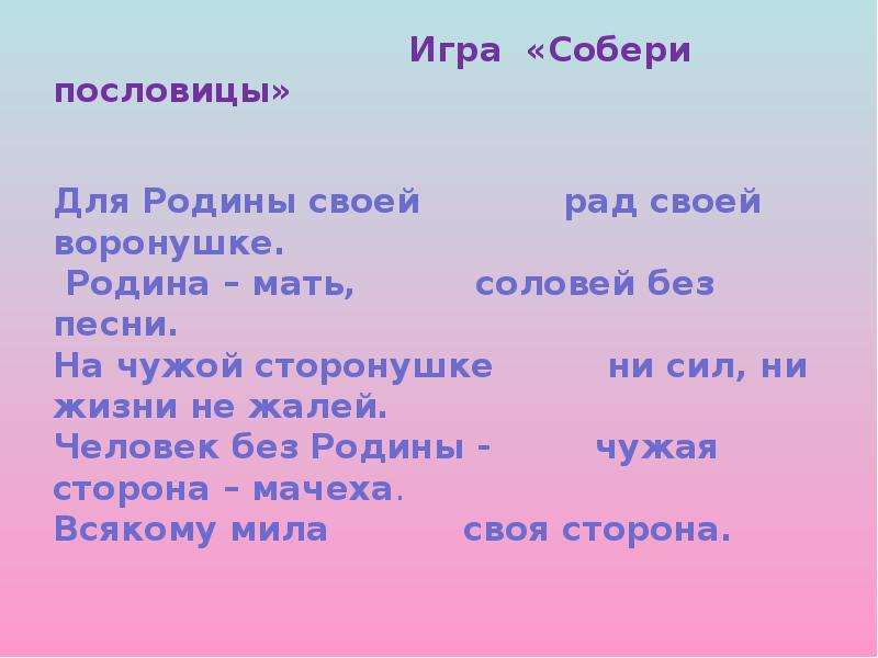 На чужой сторонушке рад своей воронушке. Пословицы о своей родине. Игра Собери пословицу о родине. Собери пословицы о родине. Игра «Собери пословицы».