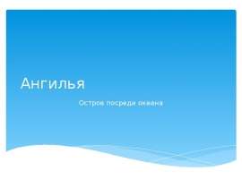 Ангилья