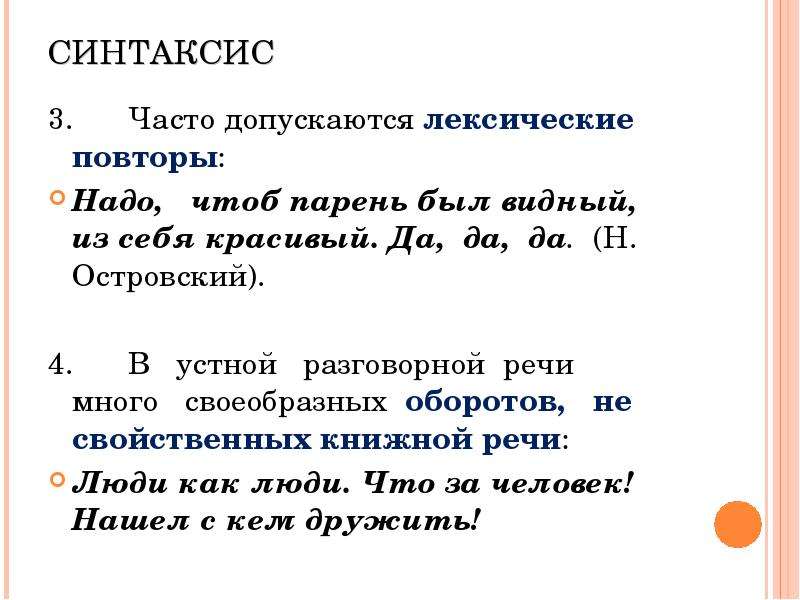 Стили синтаксиса. Синтаксис разговорного стиля. Синтаксис разговорного стиля речи. Предложение в разговорном стиле. Синтаксис устной речи.