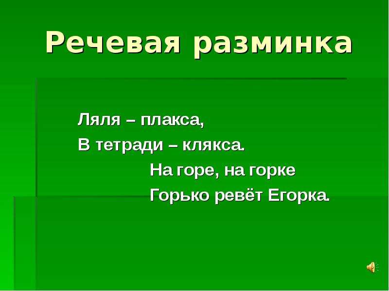 Речевая разминка про весну. На горе на Горке горько ревет Егорка. Речевая разминка 3 класс презентация.