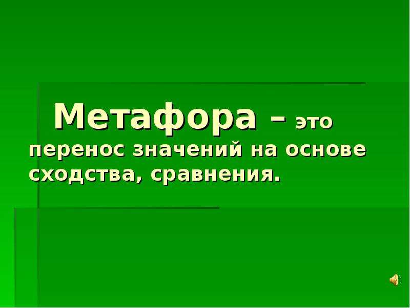 Метафора что это. Метафора это. Метафора это 3 класс. Метафора 2 класс. Метафора презентация 3 класс.