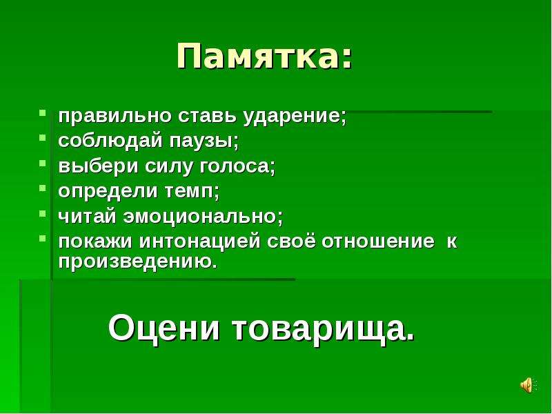 Выбери силу. Памятка как правильно слушать. Сила голоса это в литературе. Памятка как правильно ненавидеть русских. Есенин черёмуха паузы и логические ударения.