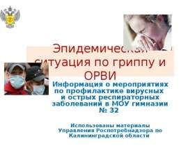 Эпидемическая ситуация по гриппу и ОРВИ