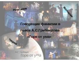 Говорящие фамилии в пьесе А.С.Грибоедова «Горе от ума»