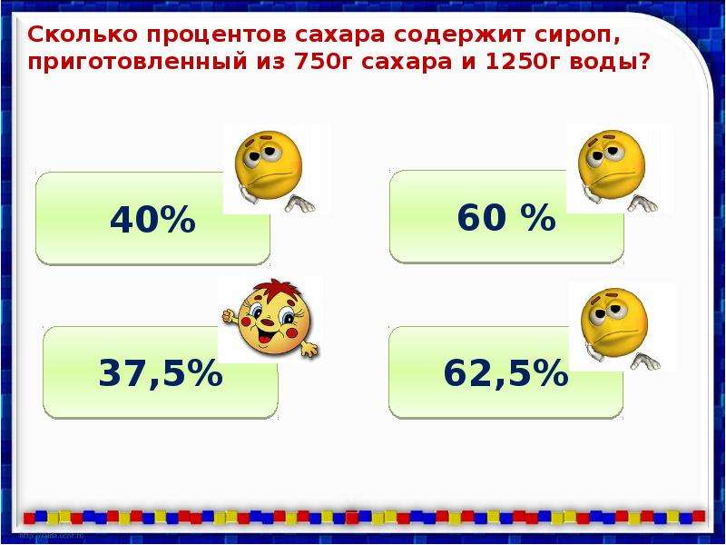 Сколько пр. Сколько процентов сахара. Сколько процентов сахара содержит сироп приготовленный. На сколько процентов. За сколько процентов 4.