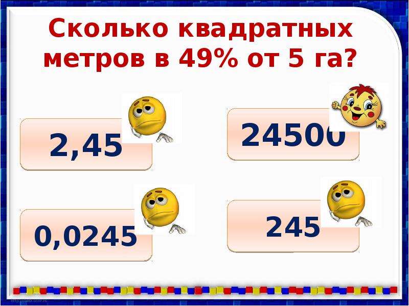 Сколько будет 8 0. Квадратный метр это сколько. Проценты в метры квадратные. 5 Квадратных метров это сколько. 5 На 5 сколько квадратных метров.