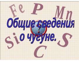 Общие сведения о чугуне