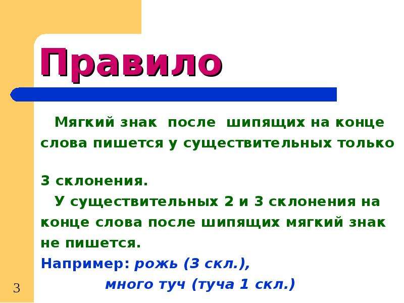 Почему мягко. Правило мягкий знак после шипящих. Мягкий знак после шипящих на конце существительных. Правило мягкий знак после шипящих на конце. Склонение существительных после шипящих.