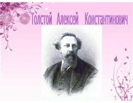 Толстой Алексей Константинович