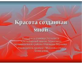 Красота созданная мной