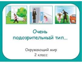 Очень подозрительный тип (2 класс)