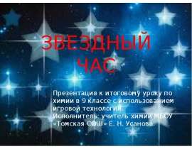 Звездный час (9 класс)