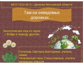 Войди в природу другом