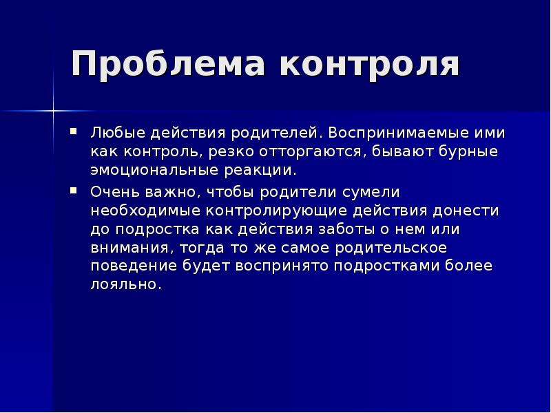 Проблема контроля. Презентация любого контроля. Любое действие. Как действует детский контроль.