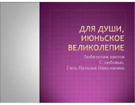 Для души, июньское великолепие