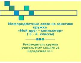 Межпредметные связи на занятиях кружка «Мой друг – компьютер» ( 3 – 4 классы)