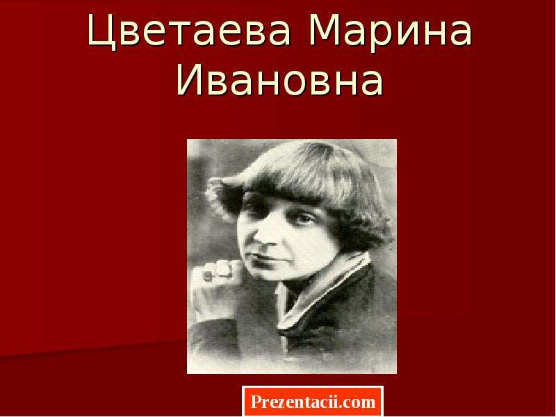 Презентация цветаева 4 класс школа россии