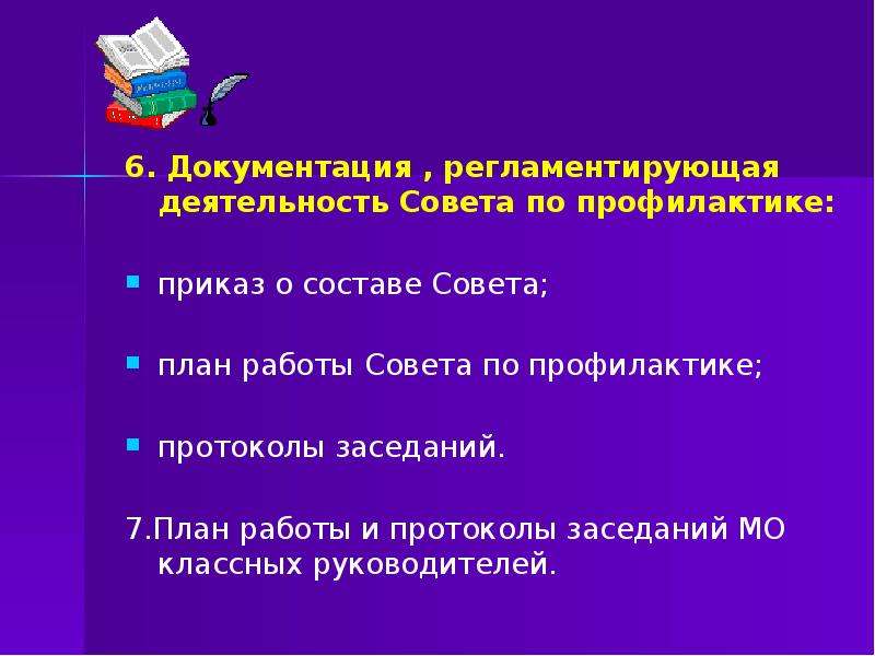 Профилактика протокол. Протоколы заседания отряда по профилактике правонарушений в школе. Отсутствие регламентации деятельности. Деятельность совета района для презентации. Что регламентирует документирование.