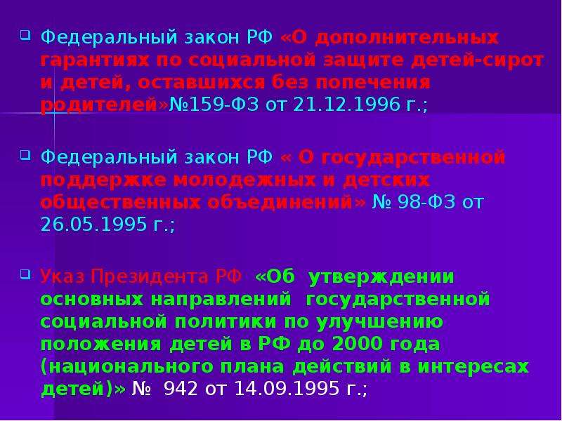 Федеральный 17. ФЗ 159. ФЗ 159 от 21.12.1996. Ст.6 159-ФЗ. Федеральный закон 159-ФЗ.