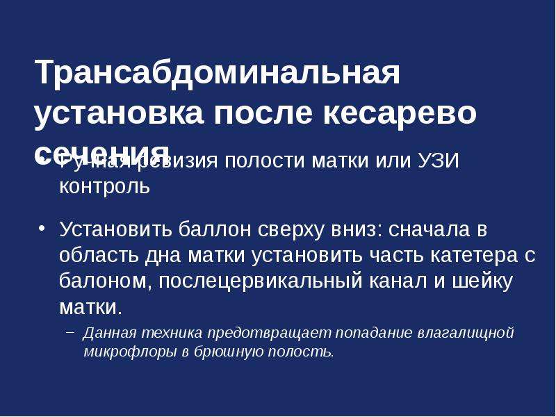 Полость матки после кесарева. Ручная ревизия полости матки. Послеродовый баллон. Ручная ревизия полости матки после кесарева сечения. Баллон в матку при кровотечениях.