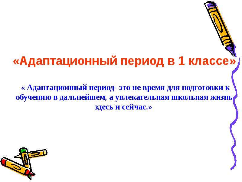 Адаптационный период. Адаптационный период в 1 классе. Адаптационный период 1 классников. Адаптационный период 3 урока. Как организовать адаптационного периода в 1 классе.