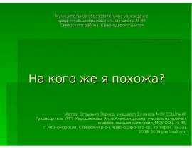 На кого же я похожа? (2 класс)