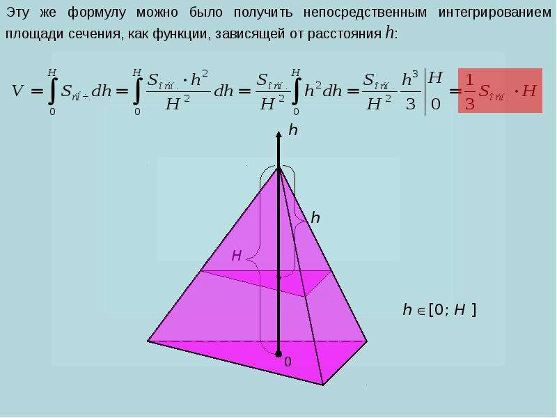 Объем пирамиды отсекаемой плоскостью. Пирамида 11 класс геометрия презентация. Объем пирамиды презентация 11 класс. Выведение формулы объема пирамиды. Площадь сечения пирамиды формула.