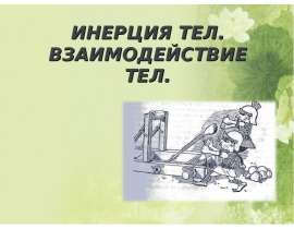 Инерция тел. Взаимодействие тел