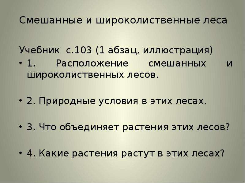 Лес учебник. План смешанных и широколиственных лесов. Смешанное условие. Размещены смешанно.