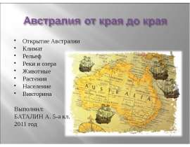 Австралия от края до края