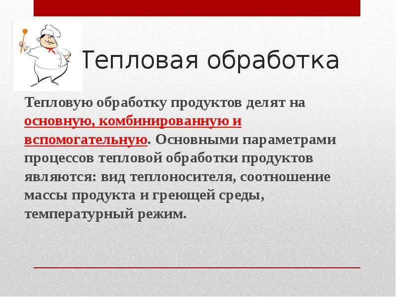 Презентация виды тепловой обработки