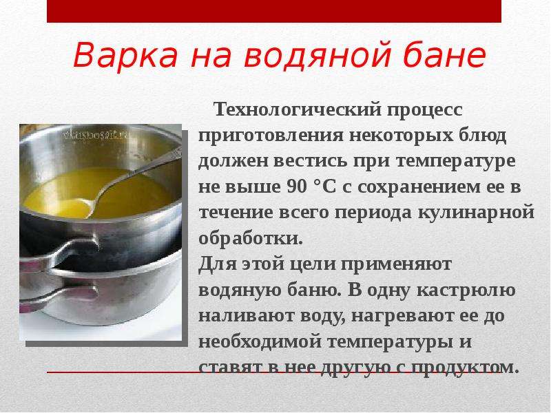 Варка мяса это какой химический процесс. Варка на водяной бане. Процесс варки. Варка на водяной бане температура. Варка кратко.