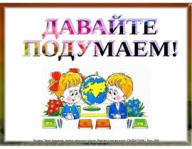 Давайте подумаем!