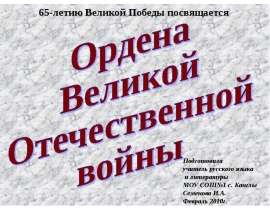 Ордена Великой Отечественной войны