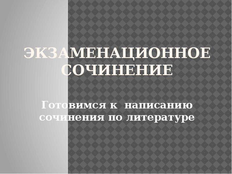 Экзаменационное сочинение. Шапиро готовимся к сочинению. Как я готовлюсь к экзаменам сочинение.